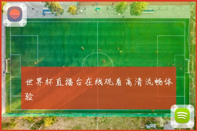 世界杯直播台在线观看高清流畅体验