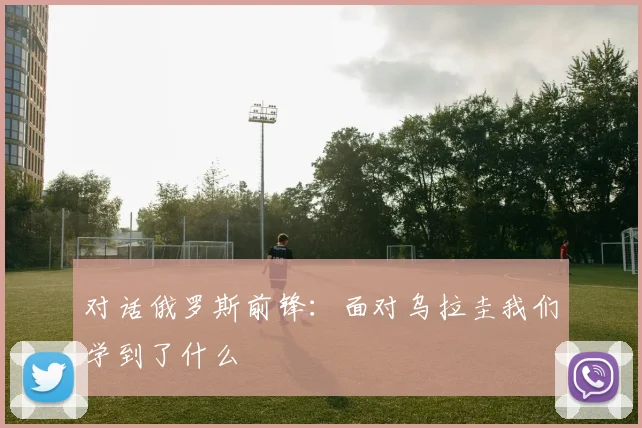 对话俄罗斯前锋：面对乌拉圭我们学到了什么