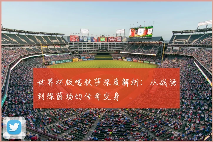 世界杯版喀秋莎深度解析：从战场到绿茵场的传奇变身