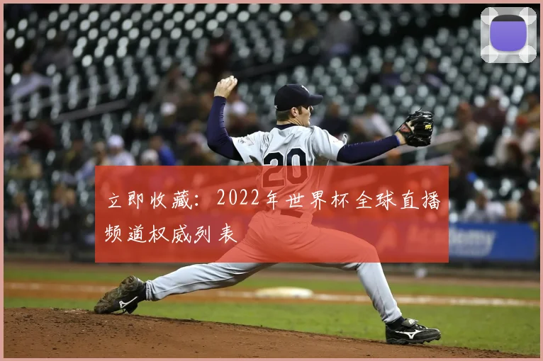 立即收藏：2022年世界杯全球直播频道权威列表