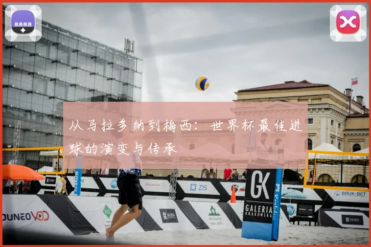 从马拉多纳到梅西：世界杯最佳进球的演变与传承