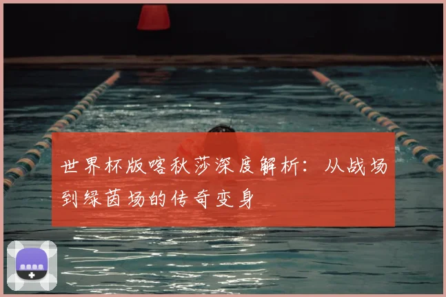 世界杯版喀秋莎深度解析：从战场到绿茵场的传奇变身