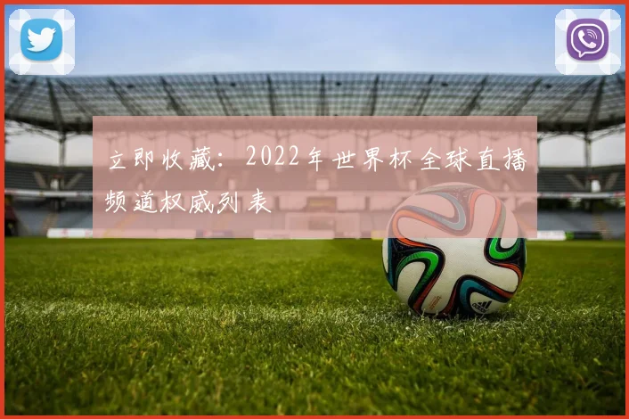立即收藏：2022年世界杯全球直播频道权威列表