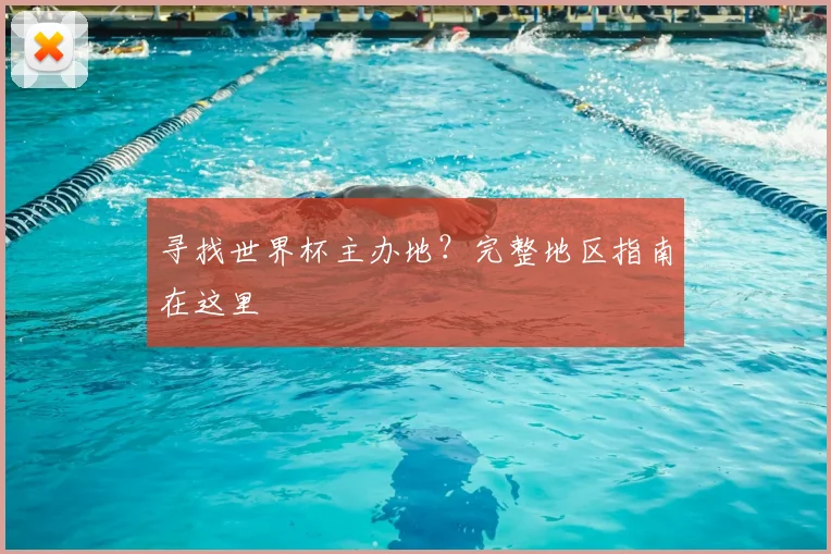 寻找世界杯主办地？完整地区指南在这里