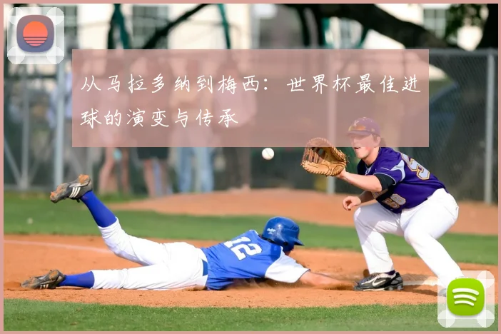 从马拉多纳到梅西：世界杯最佳进球的演变与传承