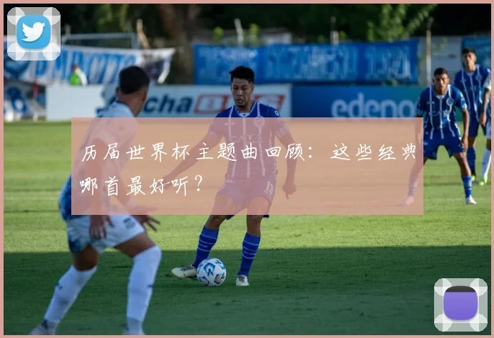 历届世界杯主题曲回顾:这些经典哪首最好听?