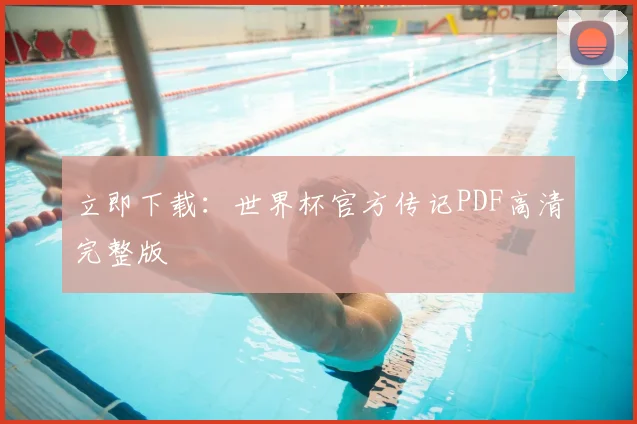 立即下载：世界杯官方传记PDF高清完整版