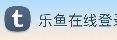 乐鱼在线登录官网 Logo